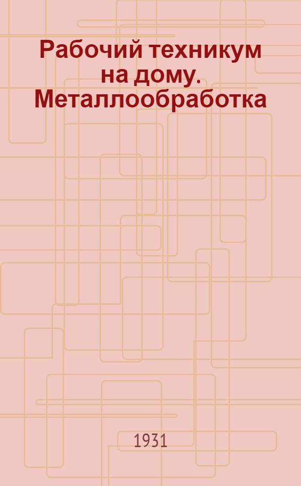 Рабочий техникум на дому. Металлообработка