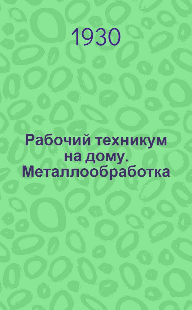Рабочий техникум на дому. Металлообработка
