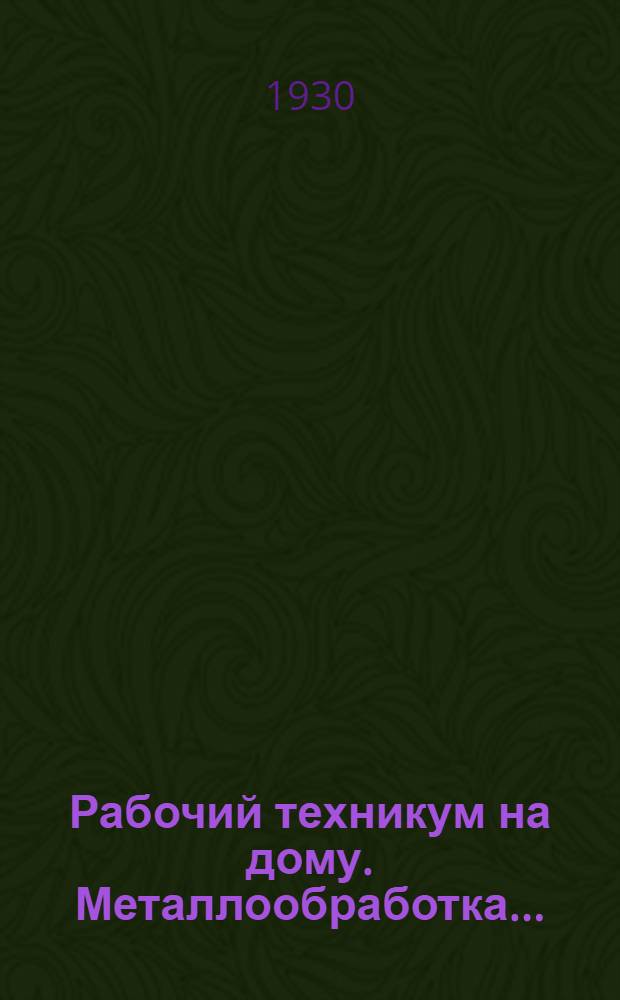 Рабочий техникум на дому. Металлообработка ...
