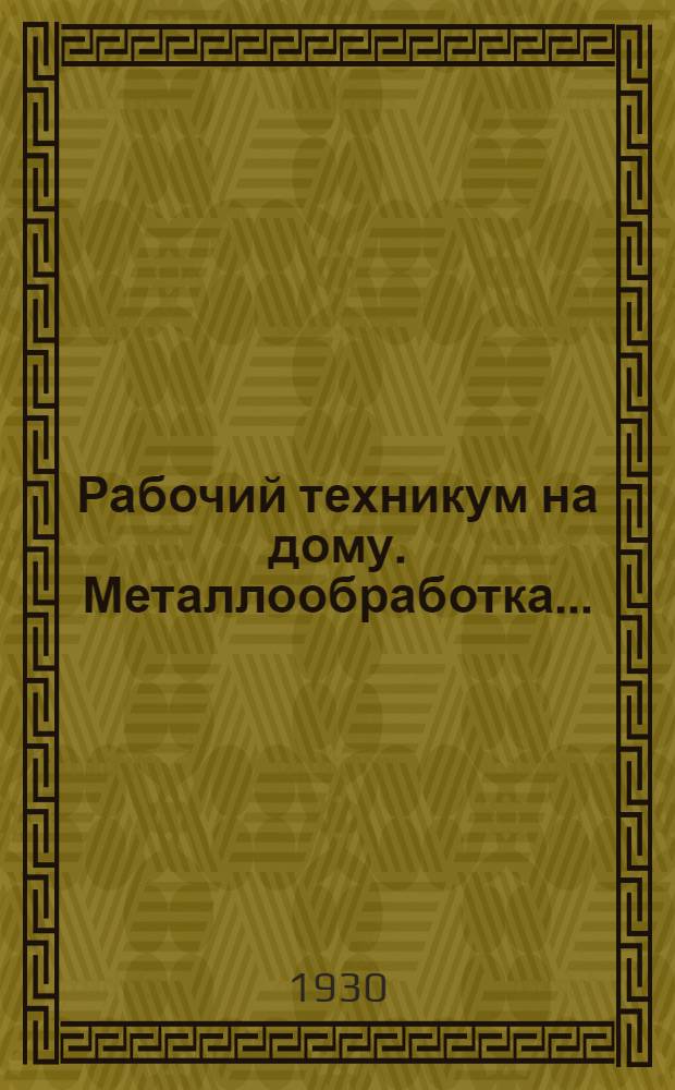 Рабочий техникум на дому. Металлообработка ...