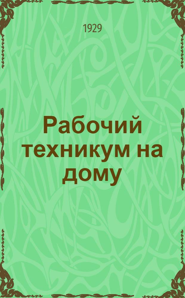 Рабочий техникум на дому : Кн. 1-. Кн. 5 : Кузнечное и прокатное дело