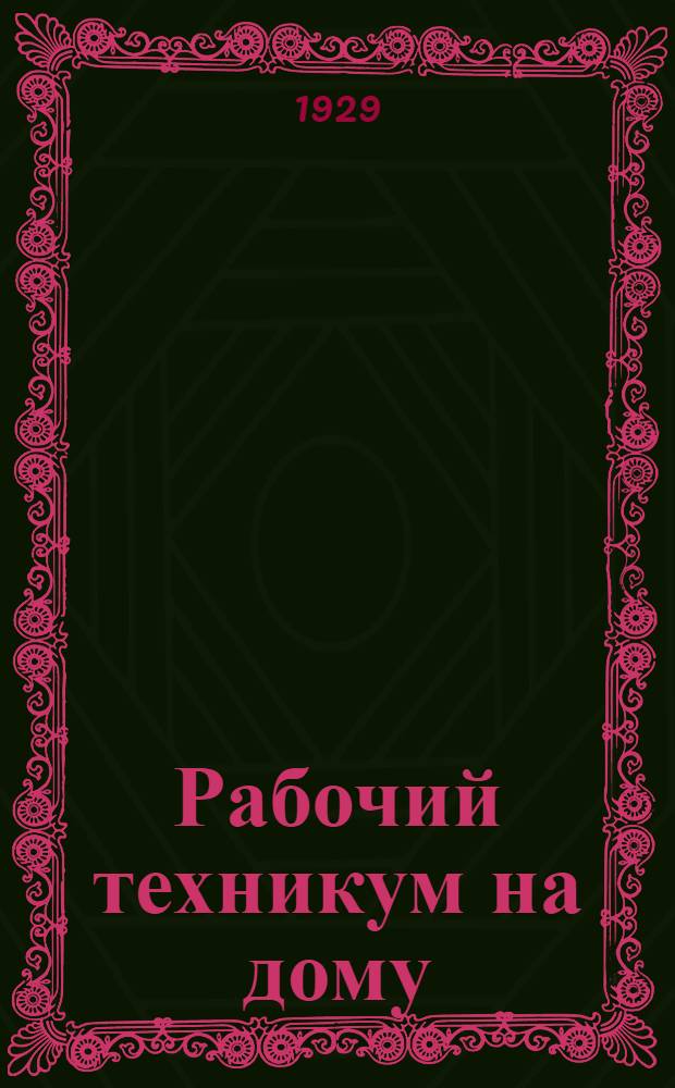 Рабочий техникум на дому : Кн. 1-. Кн. 5 : Инструментальное и механическое дело