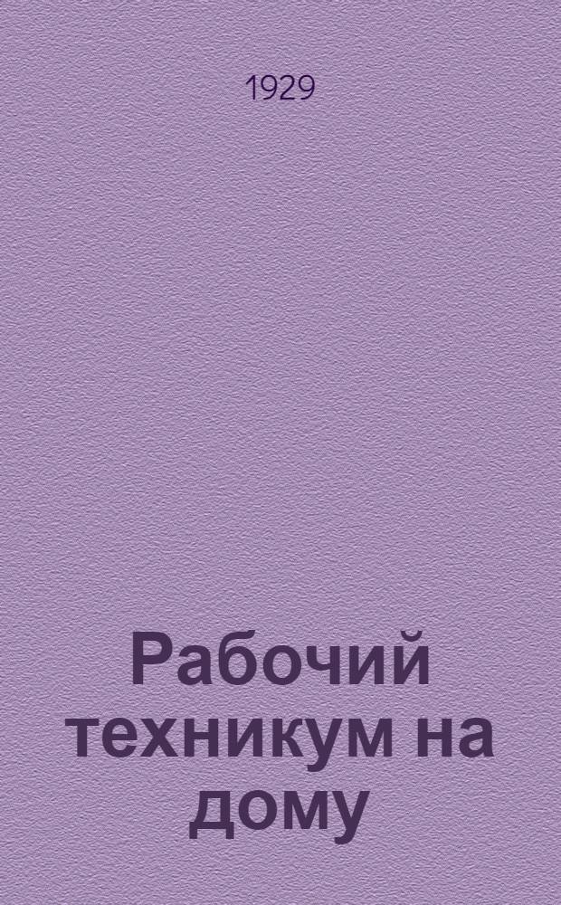 Рабочий техникум на дому : Кн. 1-. Кн. 6 : Кузнечно-прокатное дело