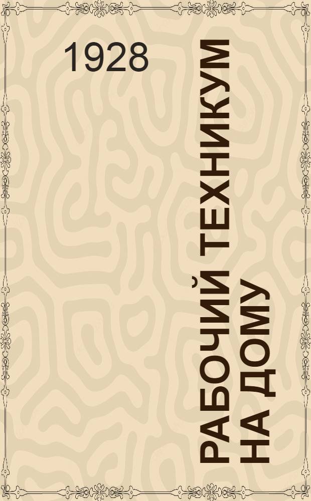 Рабочий техникум на дому : Книга 1-. Кн. 5б : Инструментальное и механическое дело