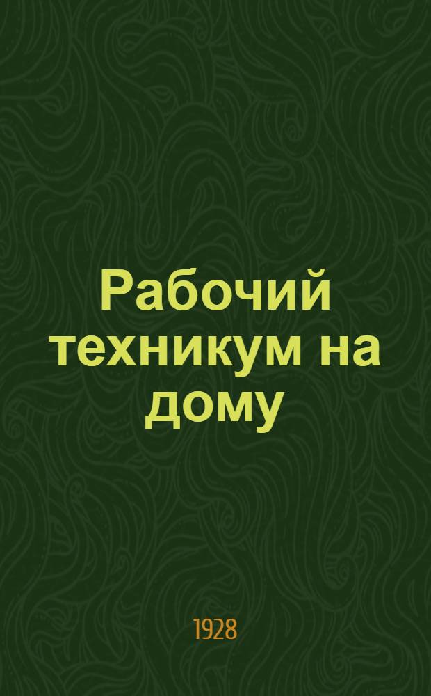 Рабочий техникум на дому : Кн. 3-. Кн. 3 : Общая часть