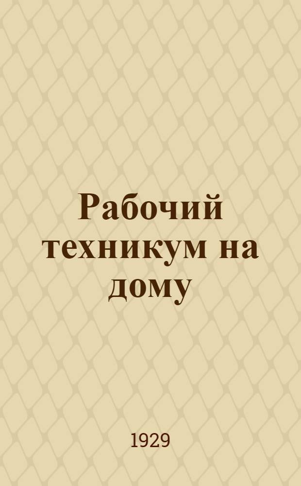 Рабочий техникум на дому : Кн. 3-. Кн. 4 : Сплавы и литейное дело