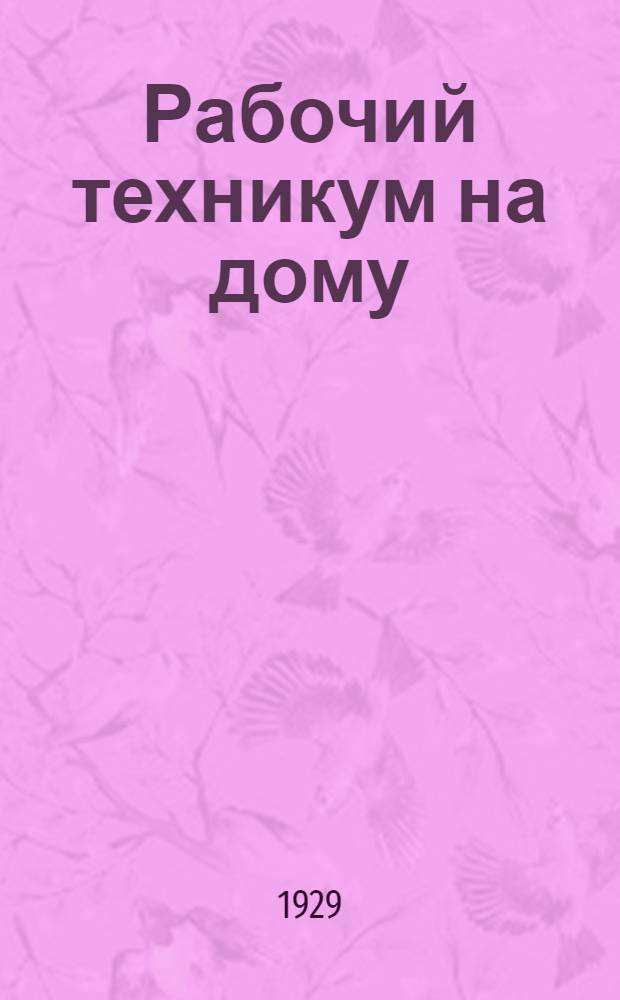 Рабочий техникум на дому : Кн. 3-. Кн. 5 : Сплавы и литейное дело