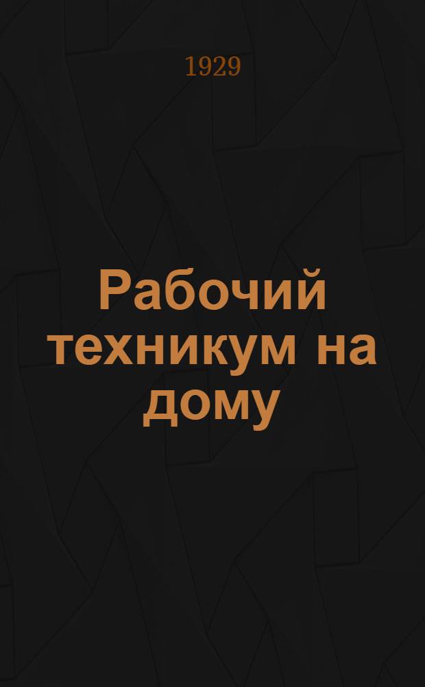 Рабочий техникум на дому : Кн. 3-. Кн. 6 : Металлургия стали