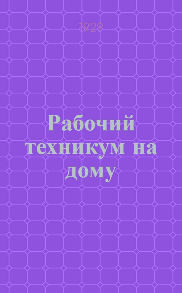 Рабочий техникум на дому : Кн. 3-. Кн. 8а : Металлургия стали