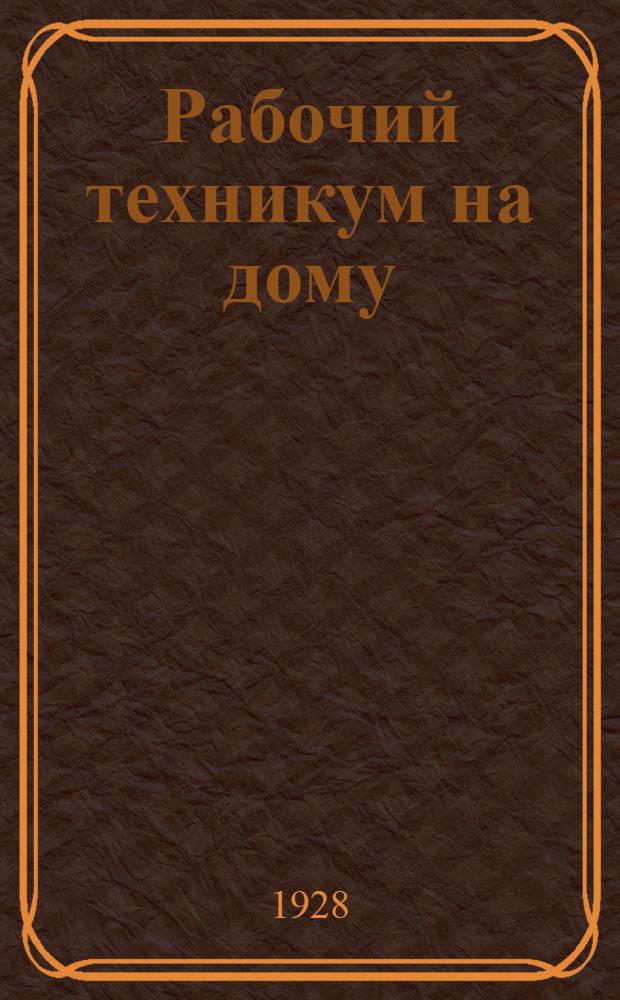 Рабочий техникум на дому : Книга 1-. Кн. 3а : Сплавы и литейное дело