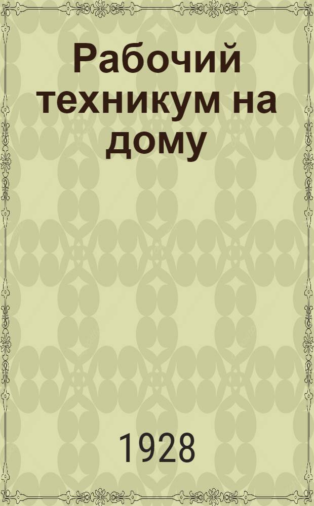 Рабочий техникум на дому : Книга 1-. Кн. 3б : Металлургия стали
