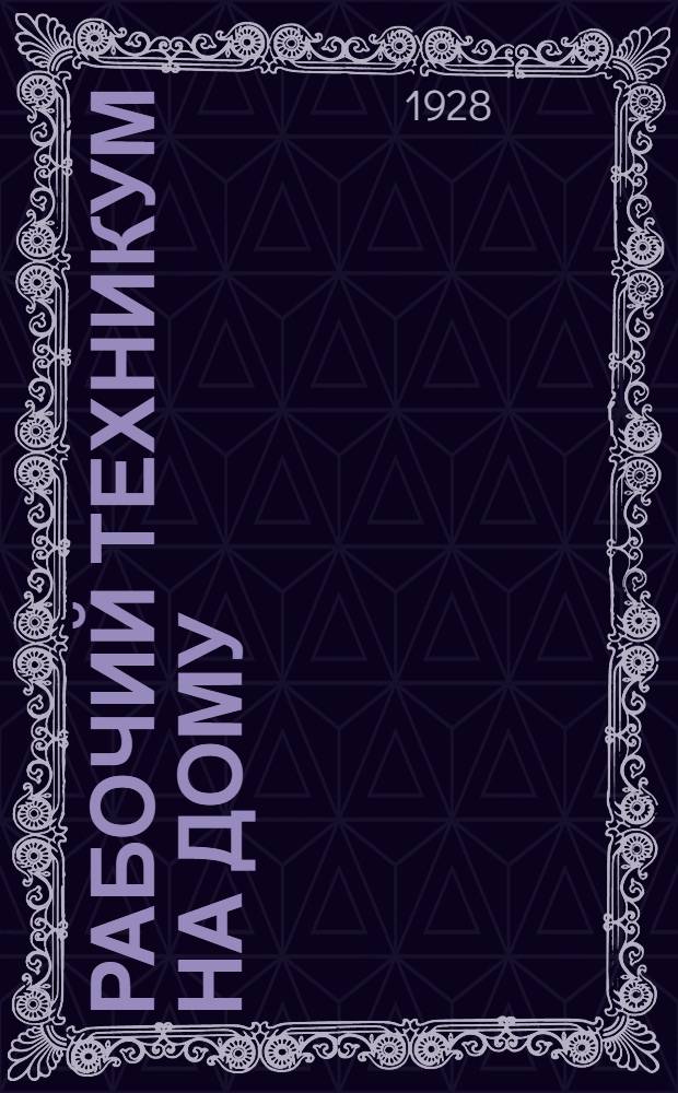 Рабочий техникум на дому : Книга 1-. Кн. 4а : Металлургия чугуна