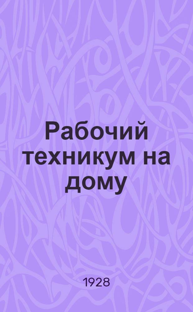 Рабочий техникум на дому : Кн. 1-. Кн. 1 : Общая часть
