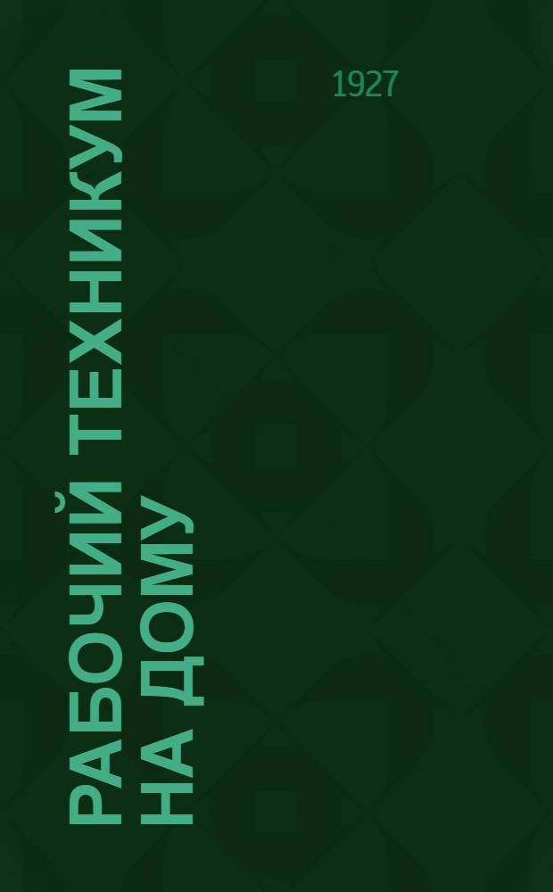 Рабочий техникум на дому : [Программы]. [2] : Программа по металлургии