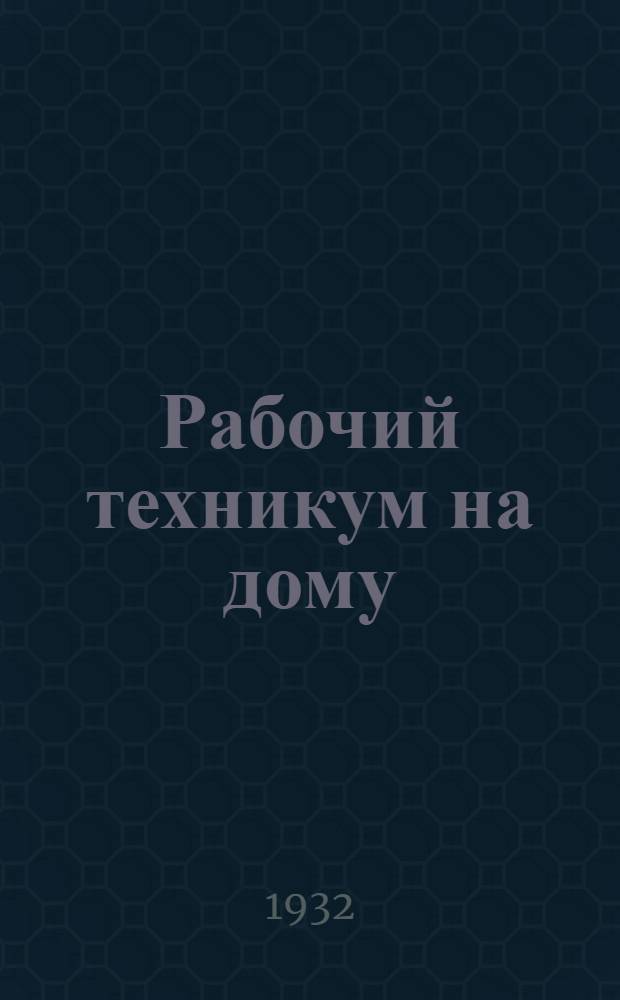 Рабочий техникум на дому : Кн. 1-. Кн. 1 : Общая часть ...