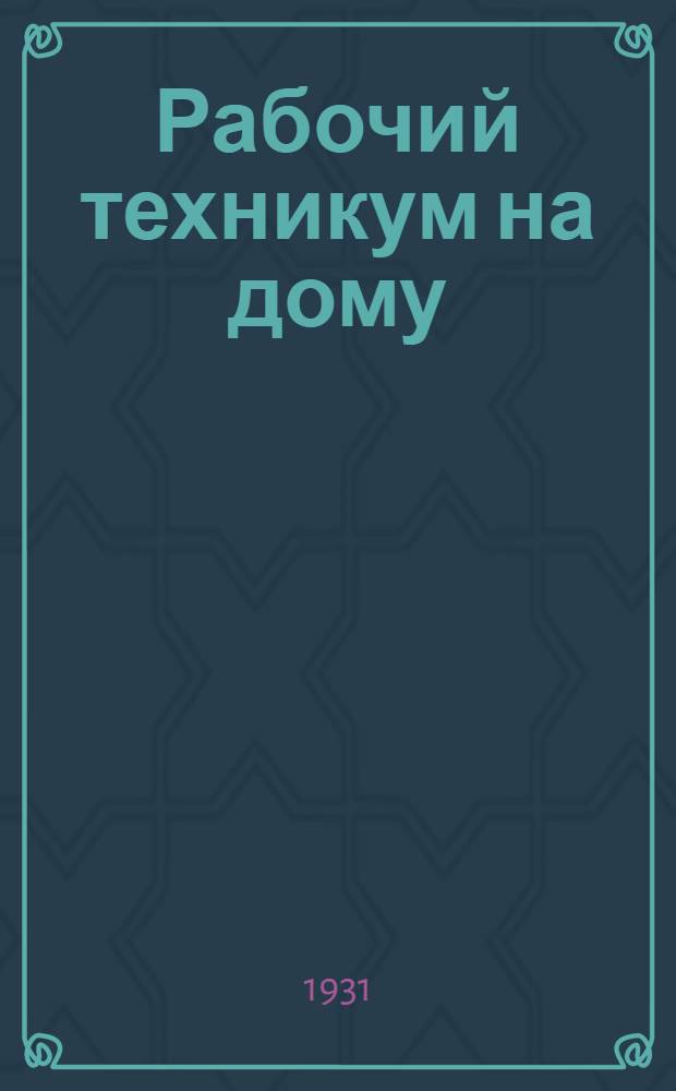 Рабочий техникум на дому : Кн. 1-. Кн. 1 : Общая часть