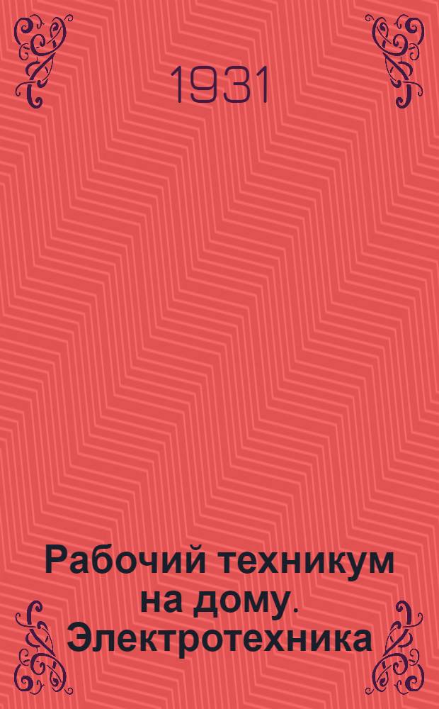 Рабочий техникум на дому. Электротехника