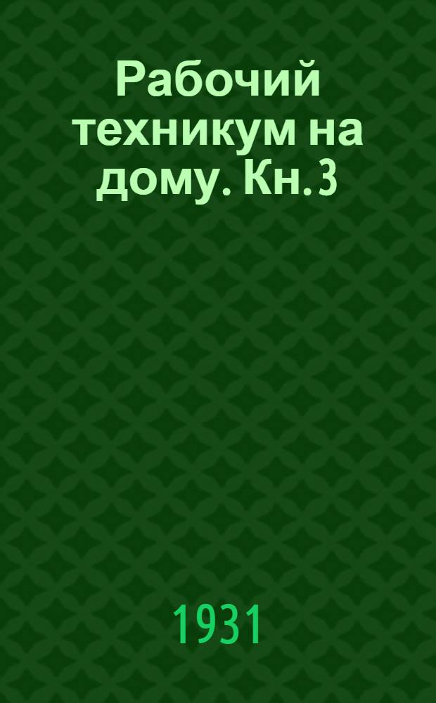Рабочий техникум на дому. Кн. 3 : Общая часть