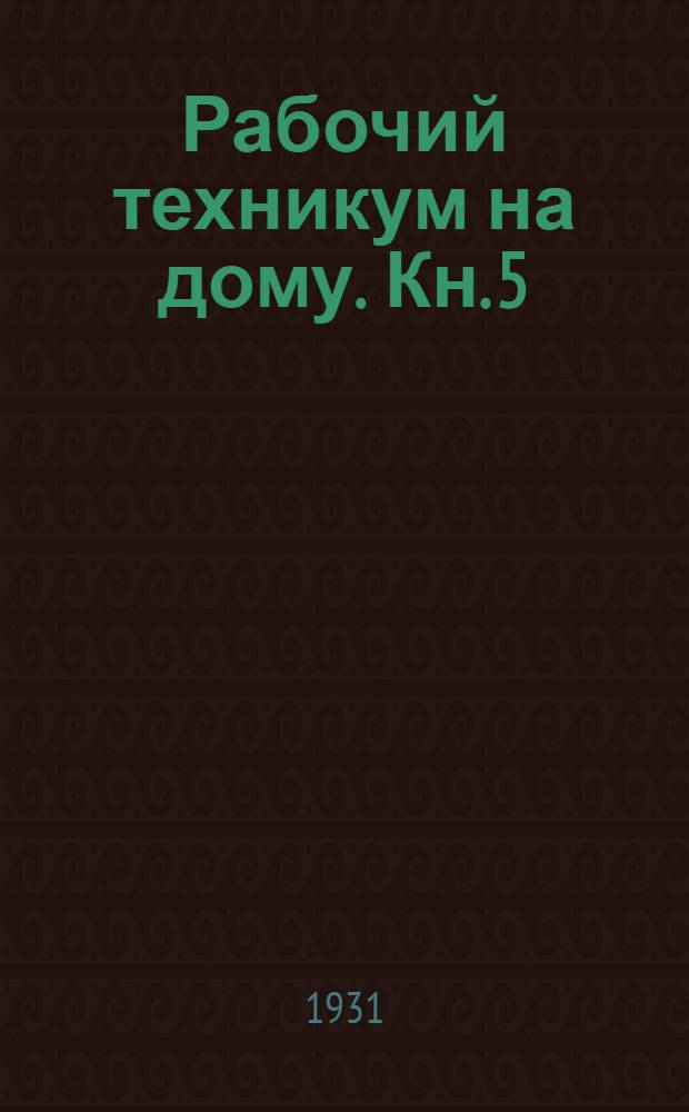Рабочий техникум на дому. Кн. 5 : Слабые токи