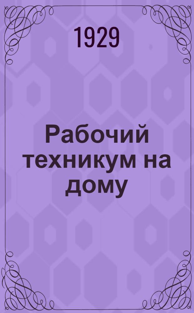 Рабочий техникум на дому : К. I-. Кн. 1 : Общая часть ...