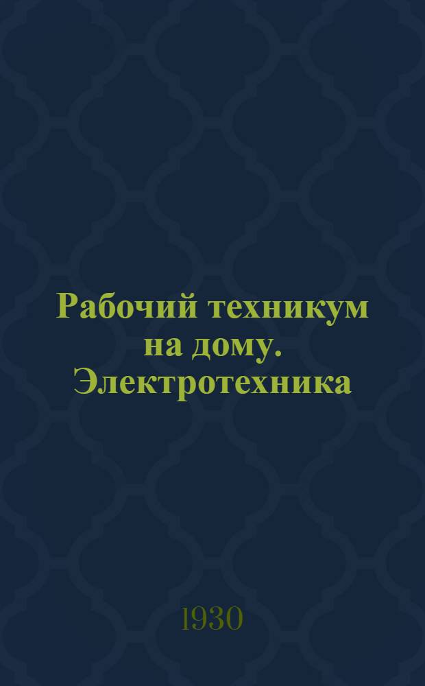 Рабочий техникум на дому. Электротехника