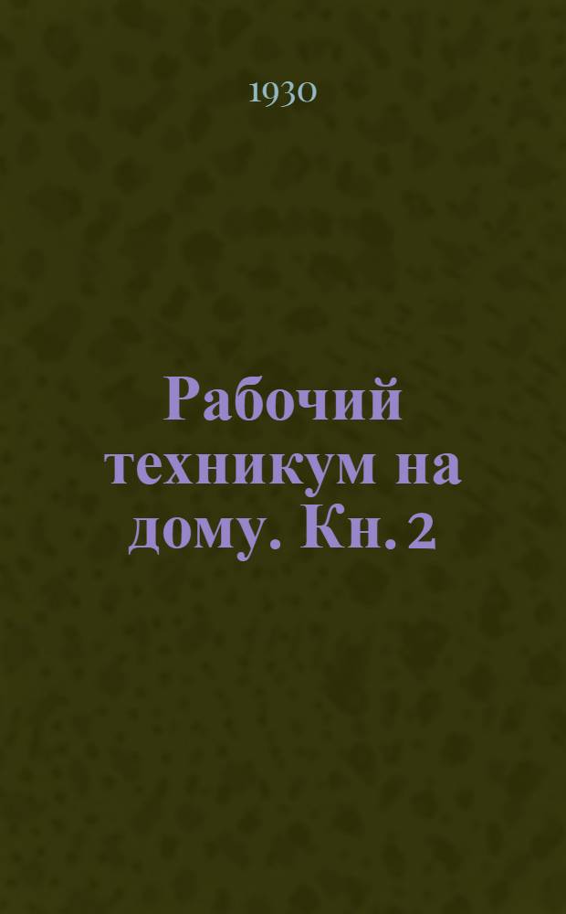 Рабочий техникум на дому. Кн. 2 : Общая часть ...