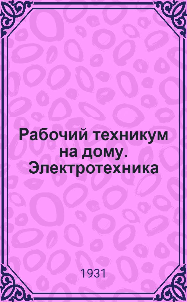 Рабочий техникум на дому. Электротехника
