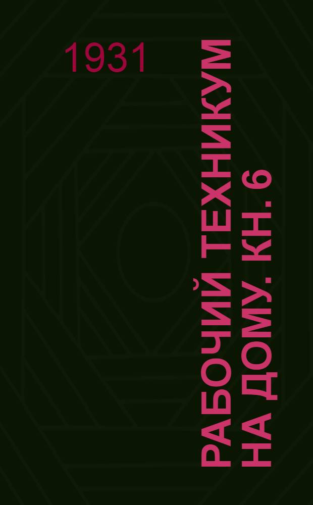 Рабочий техникум на дому. Кн. 6 : Слабые токи