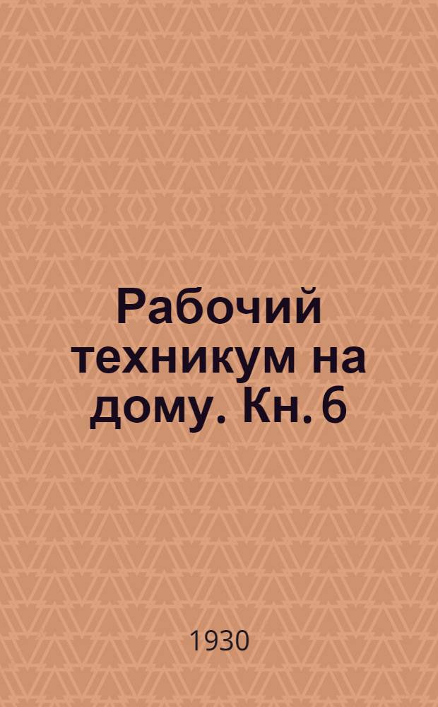 Рабочий техникум на дому. Кн. 6 : Слабые токи