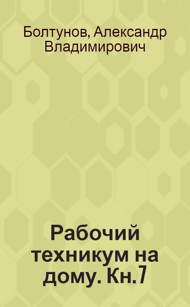 Рабочий техникум на дому. Кн. 7 : Слабые токи