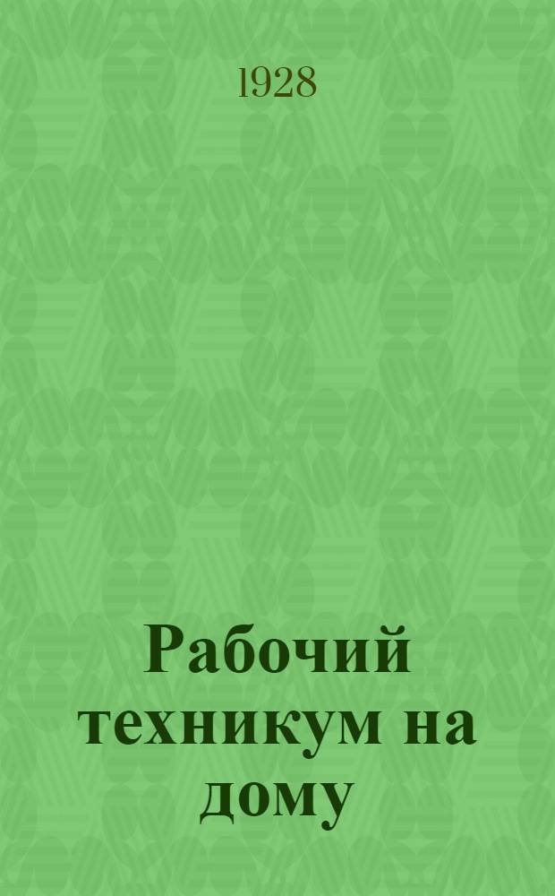 Рабочий техникум на дому : Книга 1. Кн. 2 : Общая часть