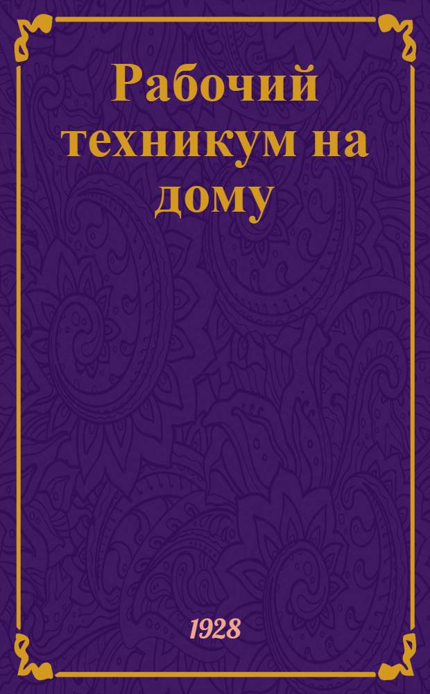 Рабочий техникум на дому : Книга 1. Кн. 3 : Общая часть