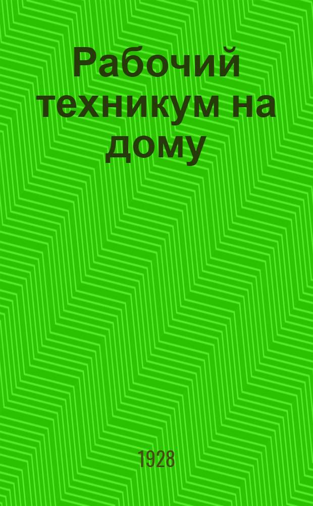 Рабочий техникум на дому : Книга 1. Кн. 5а : Сильные токи