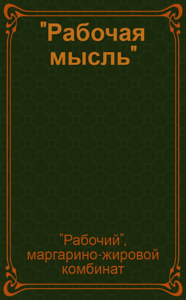 "Рабочая мысль" : Сборник тем по рационализации и рабочему изобретательству. Вып. № 1-