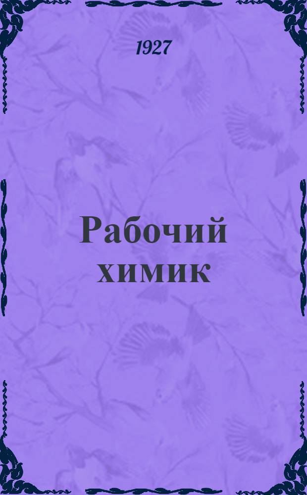 Рабочий химик