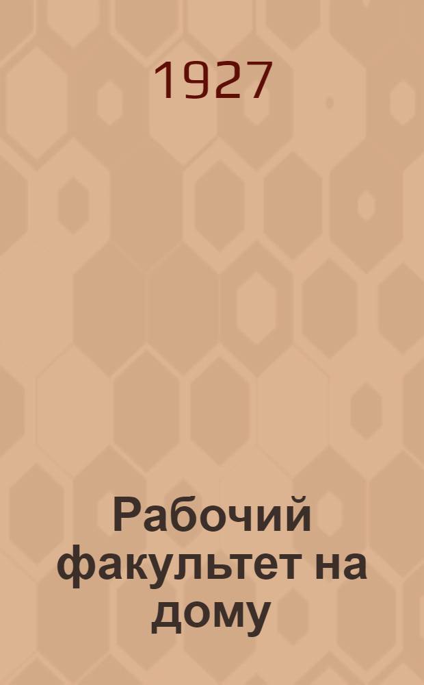 Рабочий факультет на дому : Первый курс. Вып. 1-