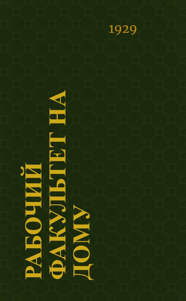Рабочий факультет на дому : Второй курс. Вып. 3-. Вып. 4 : Русский язык. Политическая экономия. Математика. Естествознание. Графическая грамота. Переписка с читателями