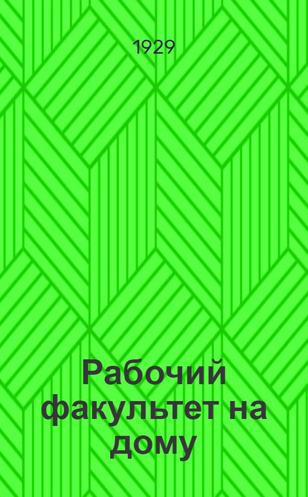 Рабочий факультет на дому : Второй курс. Вып. 3-. Вып. 5 : Русский язык. Политическая экономия. Математика. Естествознание. Графическая грамота. Экономическое страноведение. Переписка с читателями