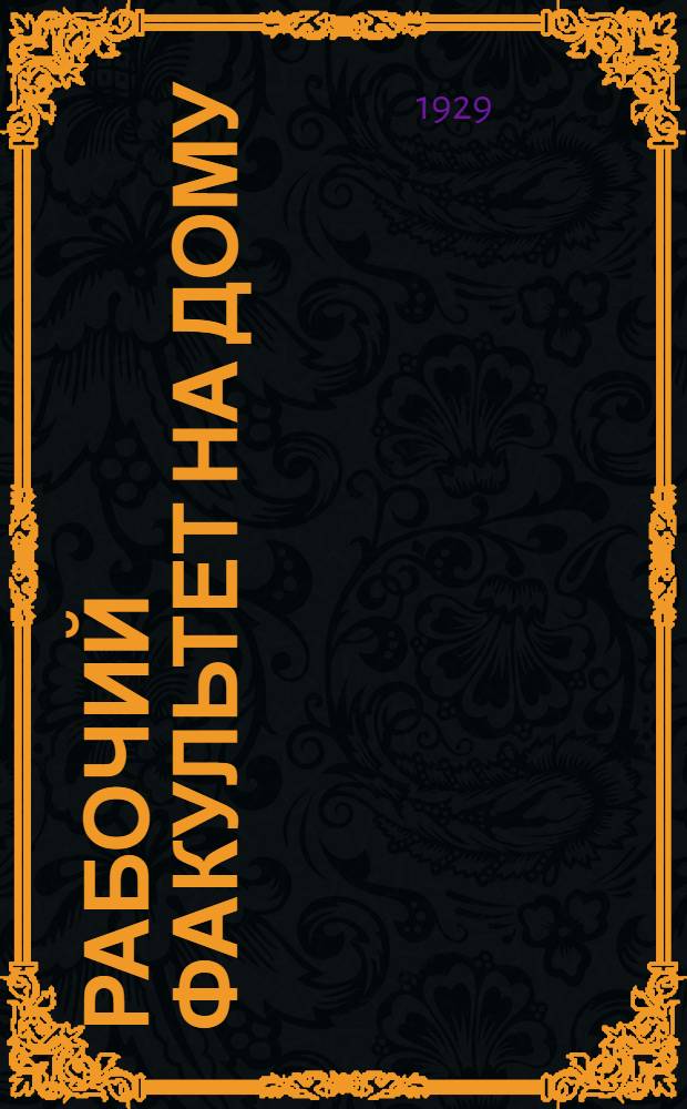 Рабочий факультет на дому : Второй курс. Вып. 3-. Вып. 6 : Русский язык. Политическая экономия. Математика. Естествознание. Переписка с читателями