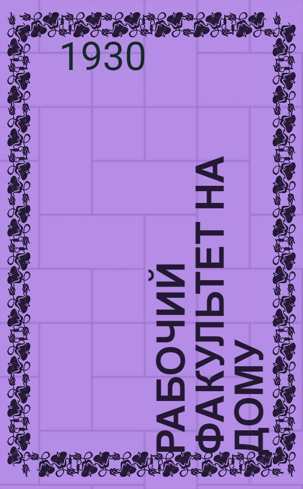 Рабочий факультет на дому : Подготовительный курс. Вып. 1-. Вып. 2