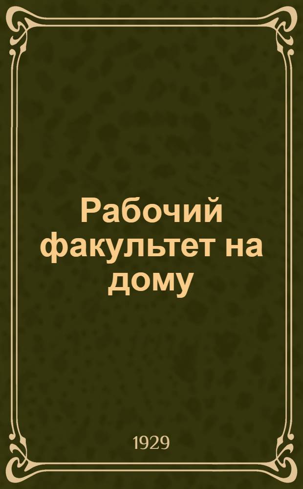 Рабочий факультет на дому : Подготовительный курс. Вып. 1-