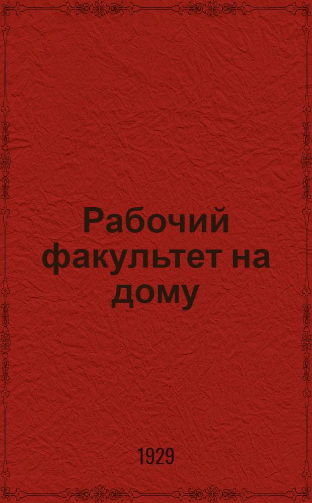 Рабочий факультет на дому : Подготовительный курс. Вып. 1-. Вып. 3 : Политграмота. Русский язык. Математика. Переписка с читателями