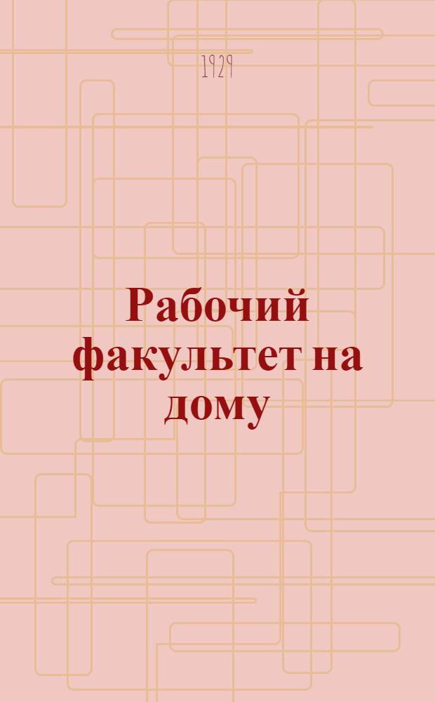 Рабочий факультет на дому : Подготовительный курс. Вып. 1-. Вып. 4 : Политграмота. Русский язык. Математика. Переписка с читателями