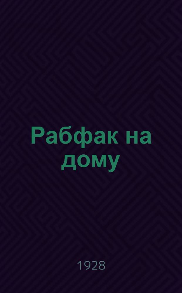 Рабфак на дому : Год 2-й. Кн. 2-. Кн. 2(14) : К читателю. - IV съезд советов Союза ССР. - Русский язык. - Обществоведение. - Страноведение. - Естествознание. - Математика. - Переписка с учащимися