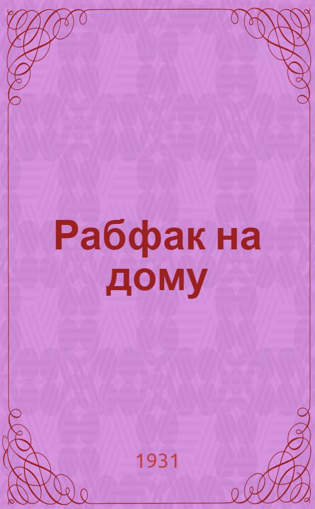 Рабфак на дому : 1-й курс. Вып. 1-
