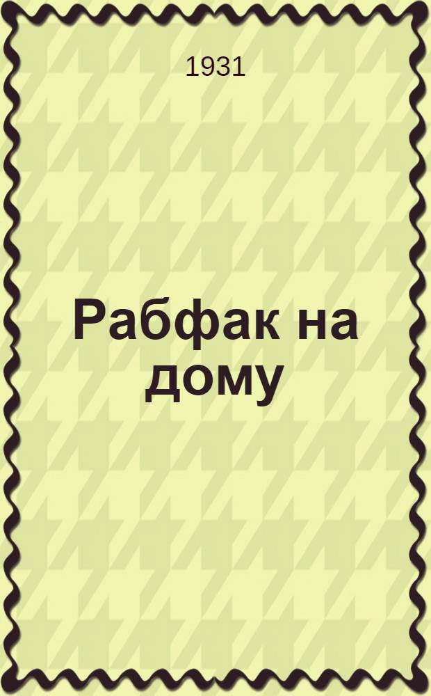 Рабфак на дому : 1-й курс. Вып. 1-. Вып. 2