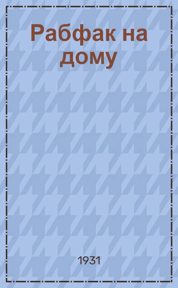Рабфак на дому : 1-й курс. Вып. 1-. Вып. 3