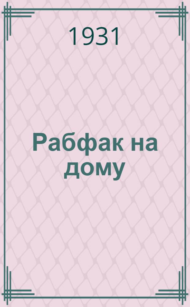 Рабфак на дому : 1-й курс. Вып. 1-. Вып. 8