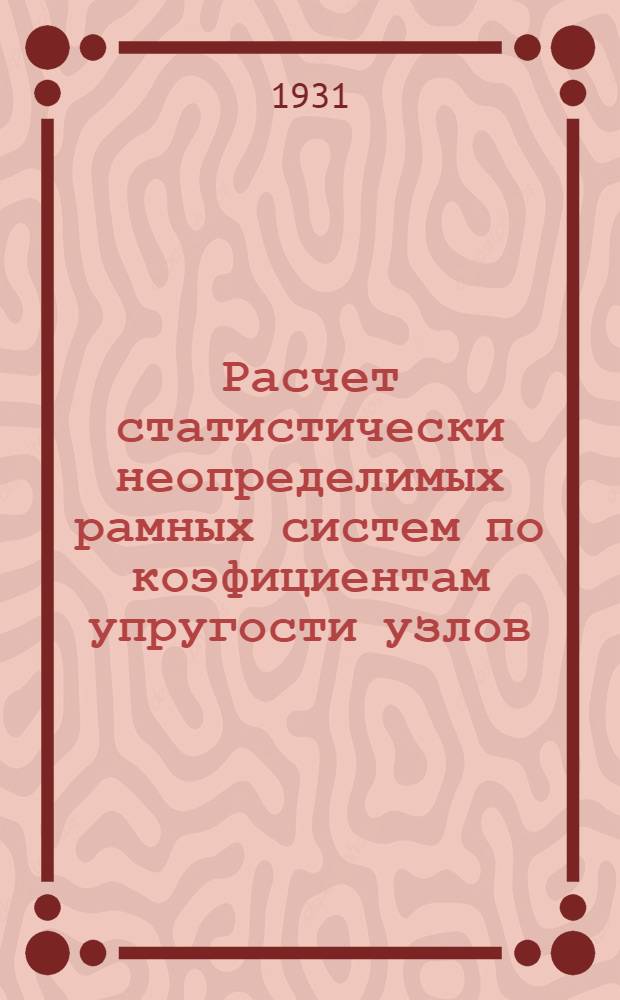 Расчет статистически неопределимых рамных систем по коэфициентам упругости узлов : Вып. 1-. Вып. 1