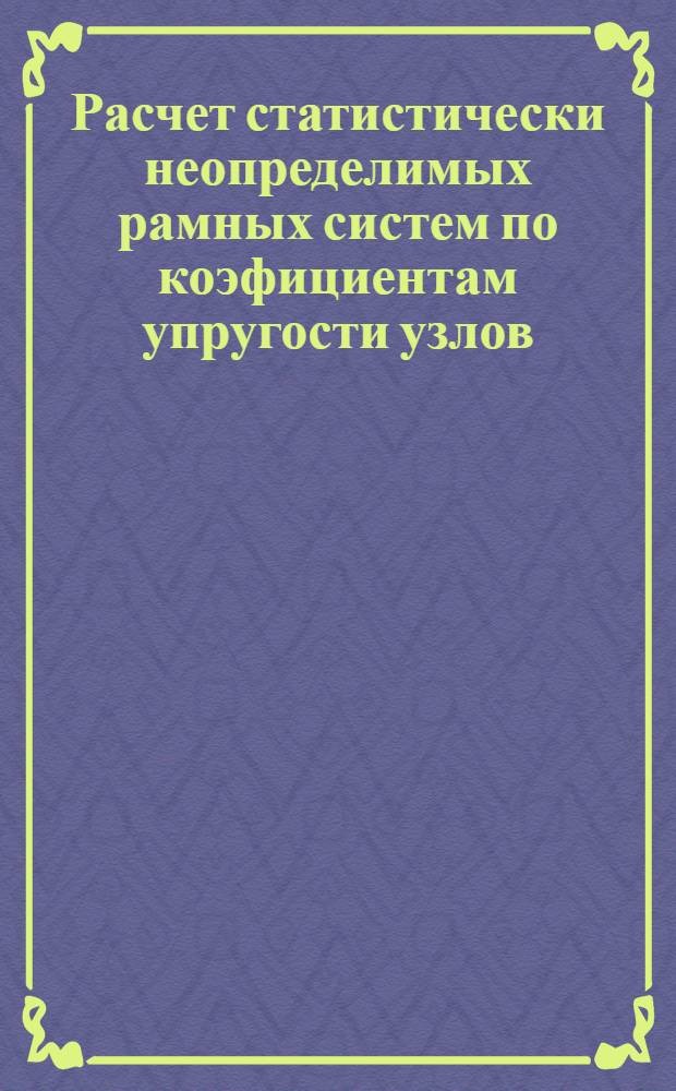 Расчет статистически неопределимых рамных систем по коэфициентам упругости узлов : Вып. 1-. Контрольная работа № 4